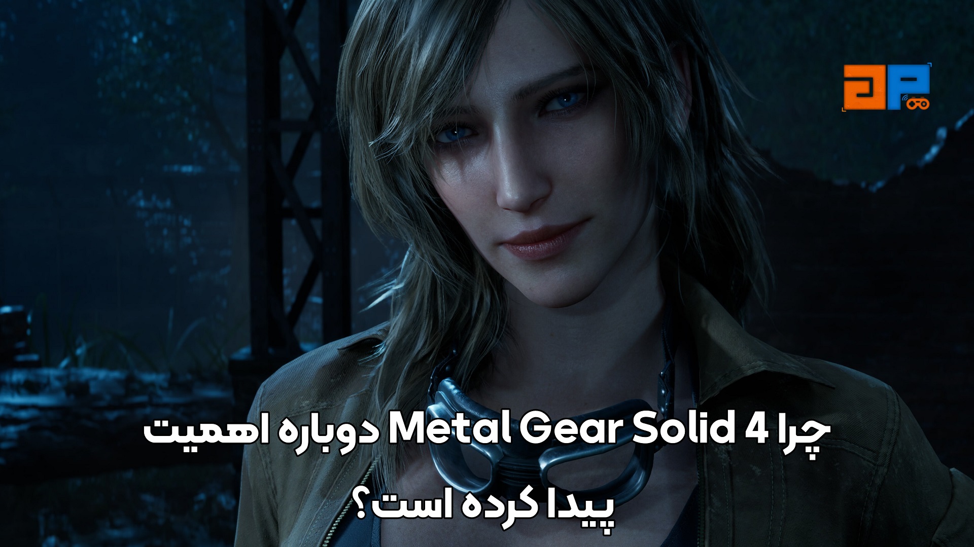چرا Metal Gear Solid 4 دوباره اهمیت پیدا کرده است؟